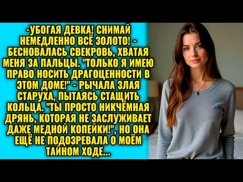 Видео: Ты кто такая, чтоб носить золото?  – орала свекровь, заставляя сына снимать кольца с жены