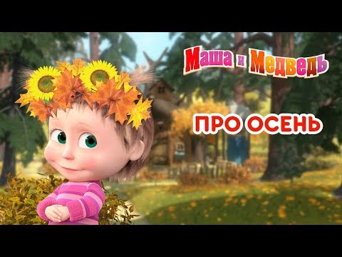 Видео: Маша и Медведь - 🍂 Про Осень 🍁 Сборник мультфильмов