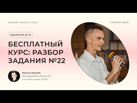 Видео: ЗАДАНИЕ №22 | ЕГЭ ПО БИОЛОГИИ 2024 | НОО