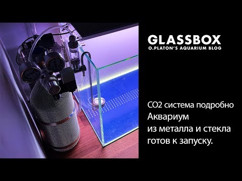 Видео: 60 для кухни 2 - C02 система подробно. Аквариум  из металла и стекла готов к запуску.