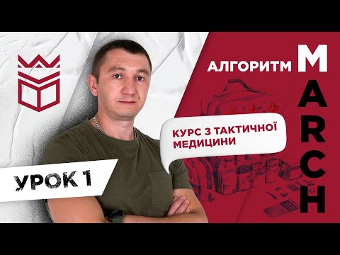 Видео: Курс із тактичної медицини за алгоритмом MARCH // Урок 1 // Буква «М»