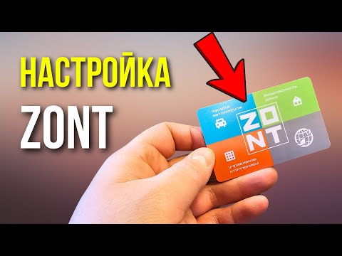 Видео: ПОЛНАЯ НАСТРОЙКА ZONT | НАСТРОЙКА ЗОНТ | КАК настроить zont ???