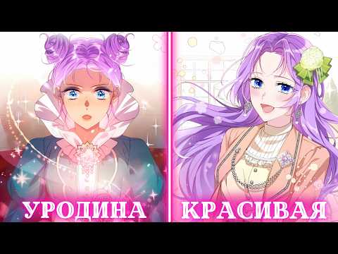 Видео: Все думают, что она некрасивая, но это всего лишь способ избежать брака | Пересказ Манхвы