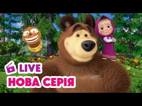 Видео: 🔴 LIVE! Маша та Ведмідь 💥 НОВИЙ ЕПІЗОД 💥 Фізкульт-привіт! 📻🤸🏼‍♀️ НАЖИВО