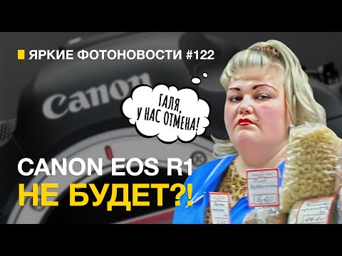 Видео: Яркие Фотоновости #122 Canon отменяет камеру. Что будет с R1? Новый Ricoh GR и другие новости.