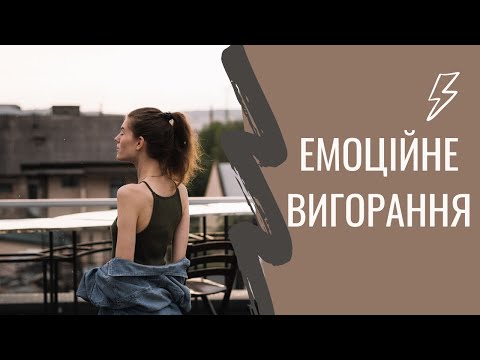 Видео: Емоційне вигорання ││ Uliana K.