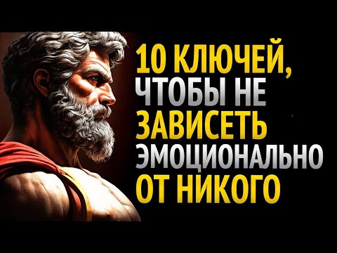 Видео: 10 ШАГОВ, ЧТОБЫ ИЗБАВИТЬСЯ ОТ ЭМОЦИОНАЛЬНОЙ ЗАВИСИМОСТИ _ УРОКИ СТОИЦИЗМА