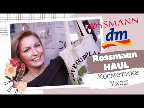 Видео: ROSSMANN / DM HAUL / ЧТО КУПИТЬ В НЕМЕЦКОЙ ДРОГЕРИИ / УХОДОВАЯ КОСМЕТИКА ОТ ISANA И BALEA