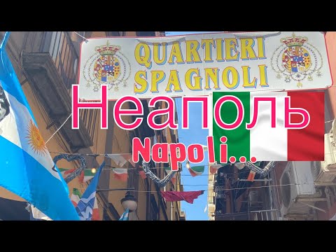 Видео: НЕАПОЛЬ 🍕ТУР. Здесь опасно? Что делать и что посмотреть 🍕🇮🇹