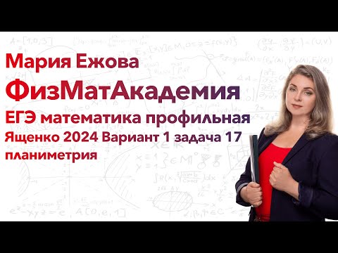 Видео: EГЭ математика ПРОФИЛЬ Ященко 2024 / 50  вариантов / вариант 1 задача №17 планиметрия