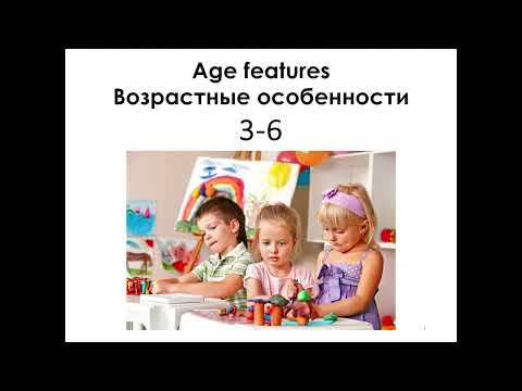 Видео: Возрастные особенности ребёнка 3-6 лет
