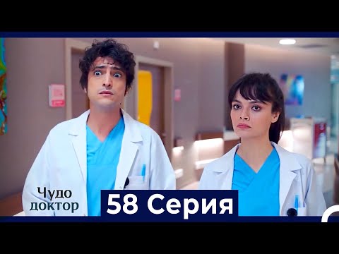 Видео: Чудо доктор 58 Серия (HD) (Русский Дубляж)