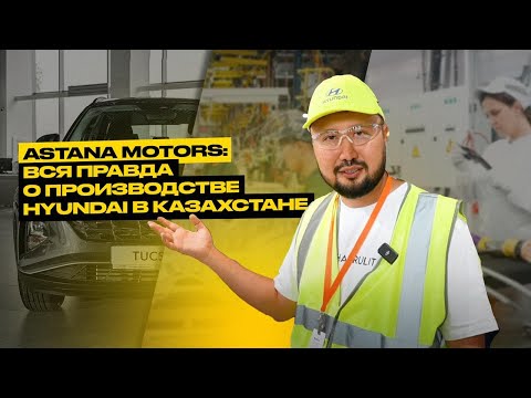 Видео: Hyundai Astana Motors: Вся правда или красивая ложь об автопроме Казахстана?