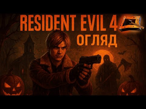 Видео: RESIDENT EVIL 4 Remake: як ремейк зробив оригінал ще кращим