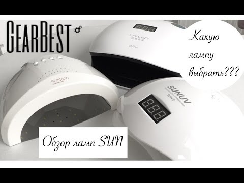Видео: Какую Выбрать Лампу для Маникюра | Обзор Ламп SUN  | Посылка Gearbest