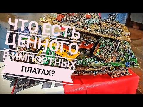 Видео: Разбор импортных плат