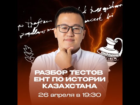 Видео: Разбор тестов История Казахстана