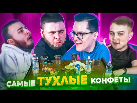 Видео: САМОЕ ХУДШЕЕ, ЧТО МЫ КОГДА-ЛИБО ПРОБОВАЛИ (feat. Sadovnik, Даня) конфеты Jelly Belly