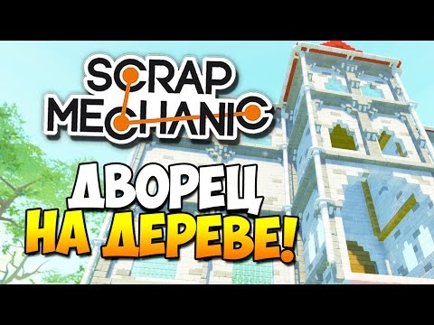 Видео: Scrap Mechanic | ДВОРЕЦ НА ДЕРЕВЕ!