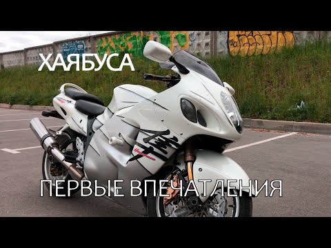 Видео: Suzuki GSX1300R K5 первые впечатления