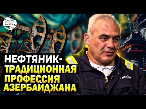 Видео: Портрет нефтяника:  непрерывная связь поколений