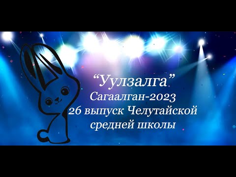 Видео: Сагаалган 2023г. Туулай жэл. Концерт 26 выпуска Челутайской СОШ