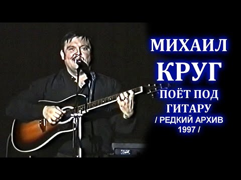 Видео: МИХАИЛ КРУГ ПОЁТ ПОД ГИТАРУ В КАЛУГЕ - РЕДКИЙ АРХИВ 1997