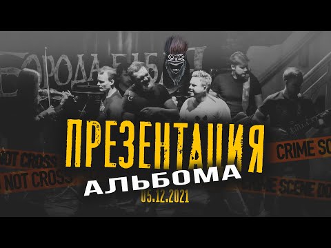 Видео: ПРЕЗЕНТАЦИЯ АЛЬБОМА 2021/ БОРОДА БАБАЯ