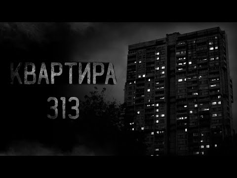Видео: страшные истории - КВАРТИРА 313 | ужасы | мистика