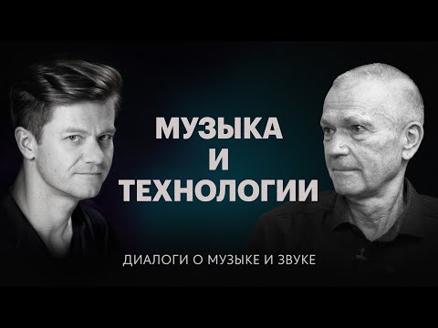 Видео: Музыка и технологии — Диалоги о музыке и звуке