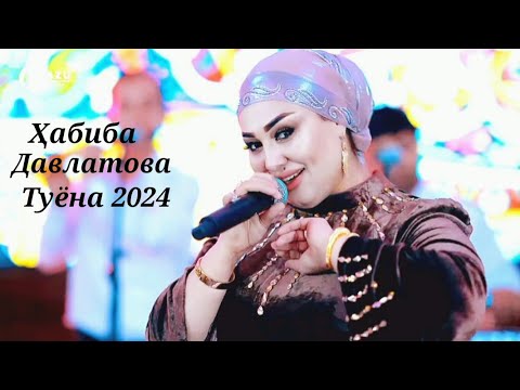 Видео: Хабиба Давлатова Туёна 2024 нав