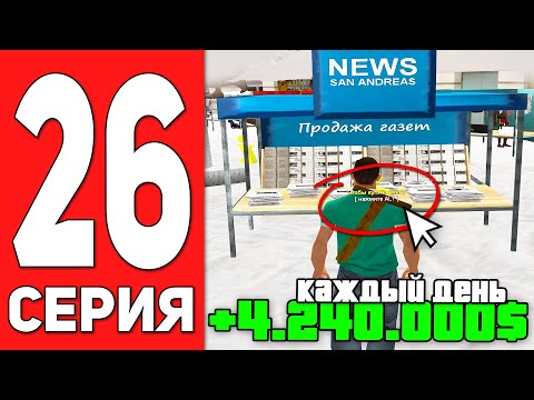 Видео: ПУТЬ БОМЖА на АРИЗОНА РП #26 - 4.000.000$ Каждый ДЕНЬ на ARIZONA RP CASA GRANDE (SAMP)
