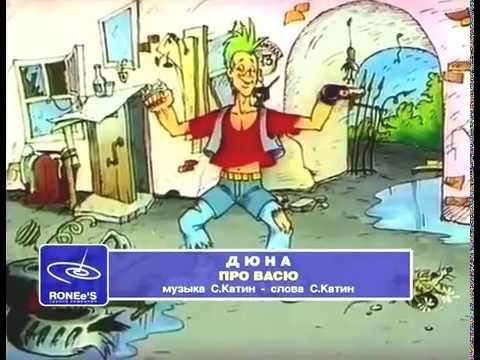 Видео: группа Дюна "Наш ВАСЯ"