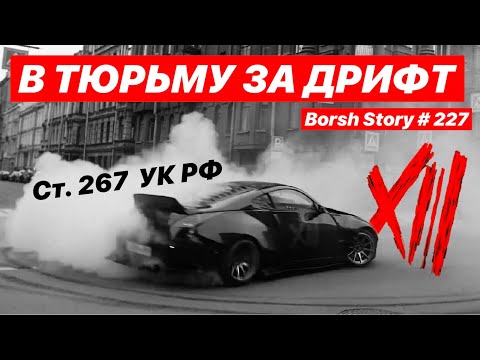 Видео: В ТЮРЬМУ ЗА ДРИФТ... Что с ТУНИ и ЧЕМОДАН КЛАН / XIII GANG