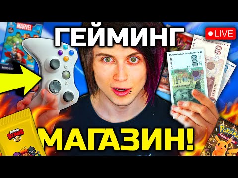 Видео: 🔴 Създавам НАЙ-СКЪПИЯ МАГАЗИН за ИГРИ! 🔴