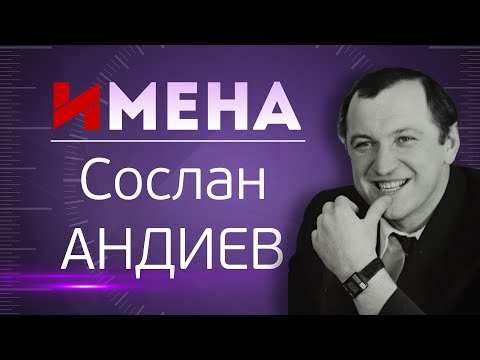 Видео: ИМЕНА_Сослан АНДИЕВ