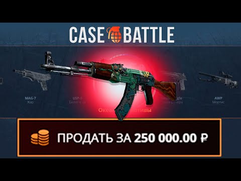 Видео: ЗАКИНУЛ 500 РУБЛЕЙ И ВЫВЕЛ КАЛАШ ОГНЕННЫЙ ЗМЕЙ НА КЕЙСБАТЛЛ?! ЭТОТ КЕЙС ВСЕГДА ОКУПАЕТ?!