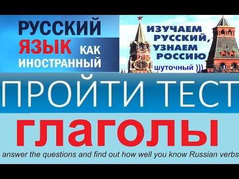 Видео: тест по русскому языку для иностранцев на знание глаголов