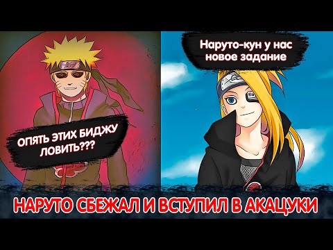 Видео: Наруто Сбежал и Вступил в АКАЦУКИ | Альтернативный Сюжет Наруто | Все части