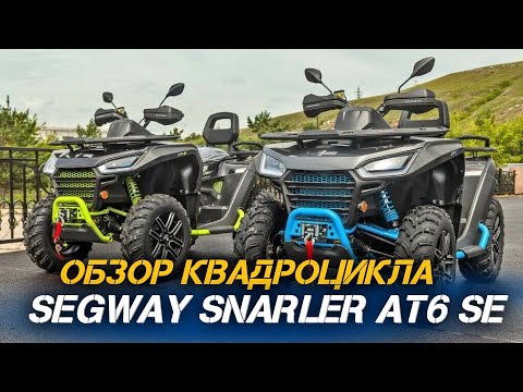 Видео: Обзор квадроцикла Segway SNARLER AT6 SE от магазина X-MOTORS