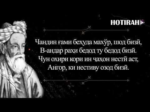 Видео: УМАРИ ХАЙЁМ - РУБОИЁТ (кисми 5). ОМАР ХАЙЯМ - РУБАИ (часть 5). Овози КУРБОНИ СОБИР.