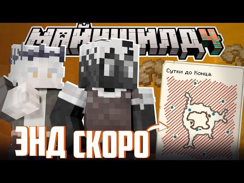 Видео: НЕИЗВЕСТНЫЙ И ПОСЛЕДНЯЯ ЗАПИСКА?! - ЗАВТРА ОТКРЫТИЕ ЭНДА? / Нарезка МайнШилд 4