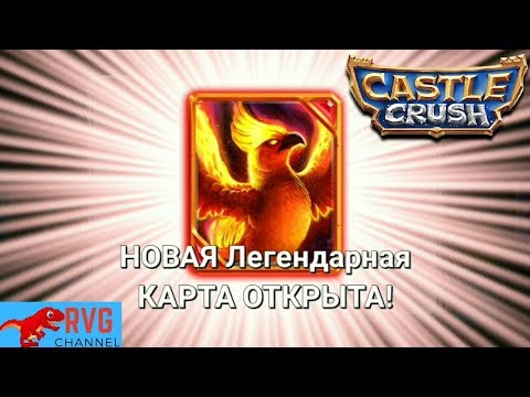 Видео: ЛЕГЕНДАРНЫЙ ФЕНИКС. CASTLE CRUSH