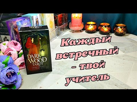 Видео: ‼️ ВАЖНО ‼️ Кто на пороге и с какой целью ⚖️💞