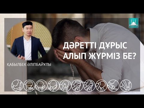 Видео: Қ.Әліпбайұлы - Дәретті дұрыс алып жүрміз бе?