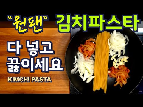 Видео: Кимчи-паста за 12 минут в одной сковороде! Самый простой рецепт корейской кухни(Озвучено на русском)