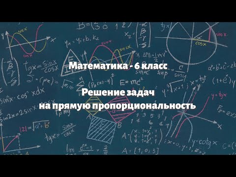 Видео: Параграф 9.5 - Решение задач на прямую пропорциональность