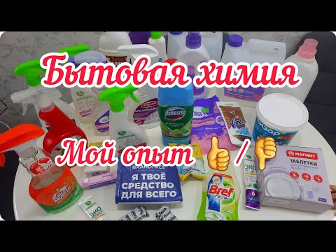 Видео: Бытовая химия. Честный отзыв