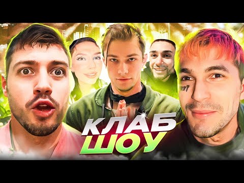 Видео: НАВЕЛИ СУЕТЫ С ПИНКОМ НА КЛАБ ШОУ NKEEEI, UNIQE И ARTEM SHILOVETS😂