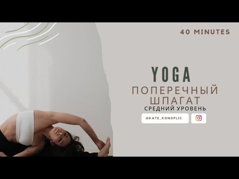 Видео: Поперечный шпагат.